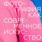 Фотография как современное искусство