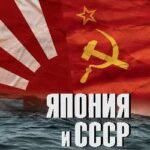 Япония и СССР.Тайная война на море.1923-1945 гг.