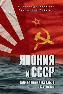 Япония и СССР.Тайная война на море.1923-1945 гг. Япония и СССР.Тайная война на море.1923-1945 гг. — изображение 1