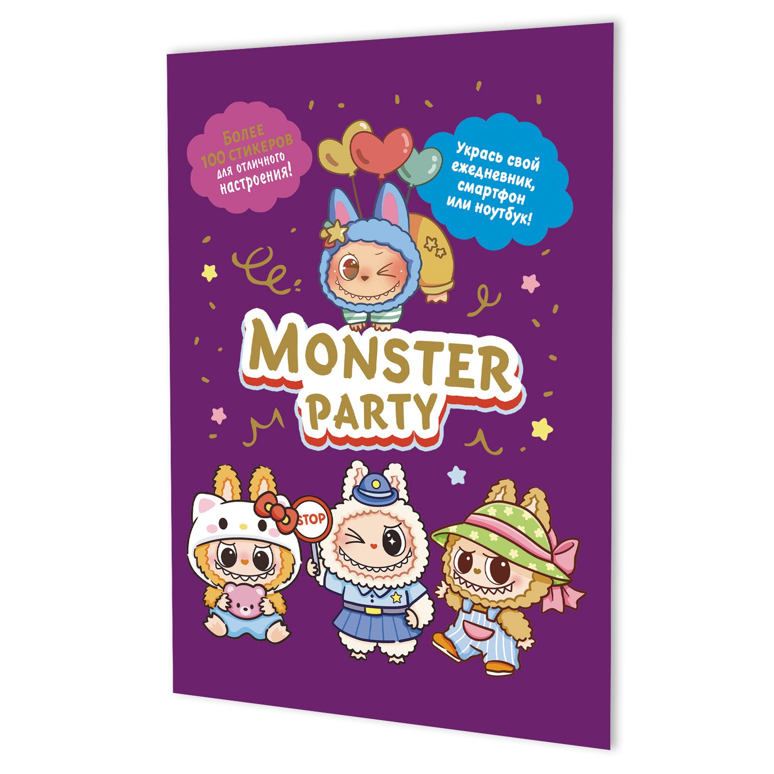 Наклейки Monster Party (фиолетовая обложка) Наклейки Monster Party (фиолетовая обложка) - Image 1