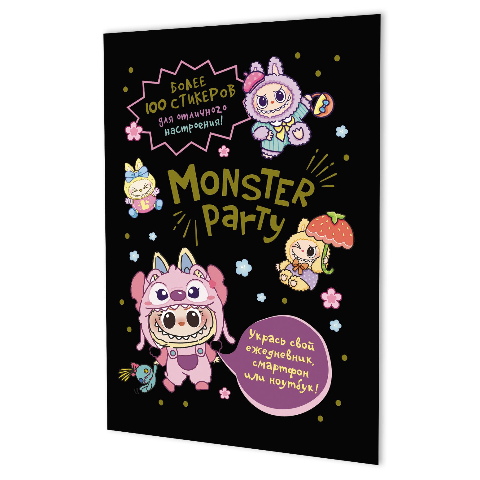 Наклейки Monster Party (черная обложка) Наклейки Monster Party (черная обложка) - Image 1