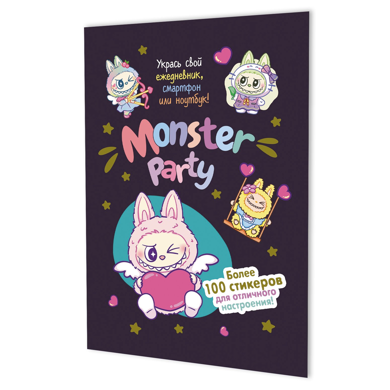 Наклейки Monster Party (черная обложка) Наклейки Monster Party (черная обложка) — изображение 1