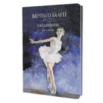 Мечты о балете (балерина в белом) (6+)