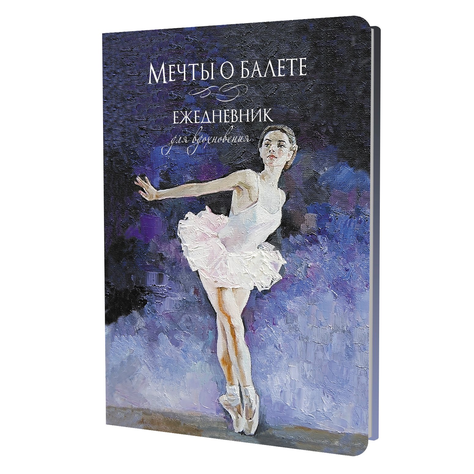 Мечты о балете (балерина в белом) (6+) Мечты о балете (балерина в белом) (6+) — изображение 1