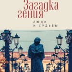 Загадка гения.Люди и судьбы