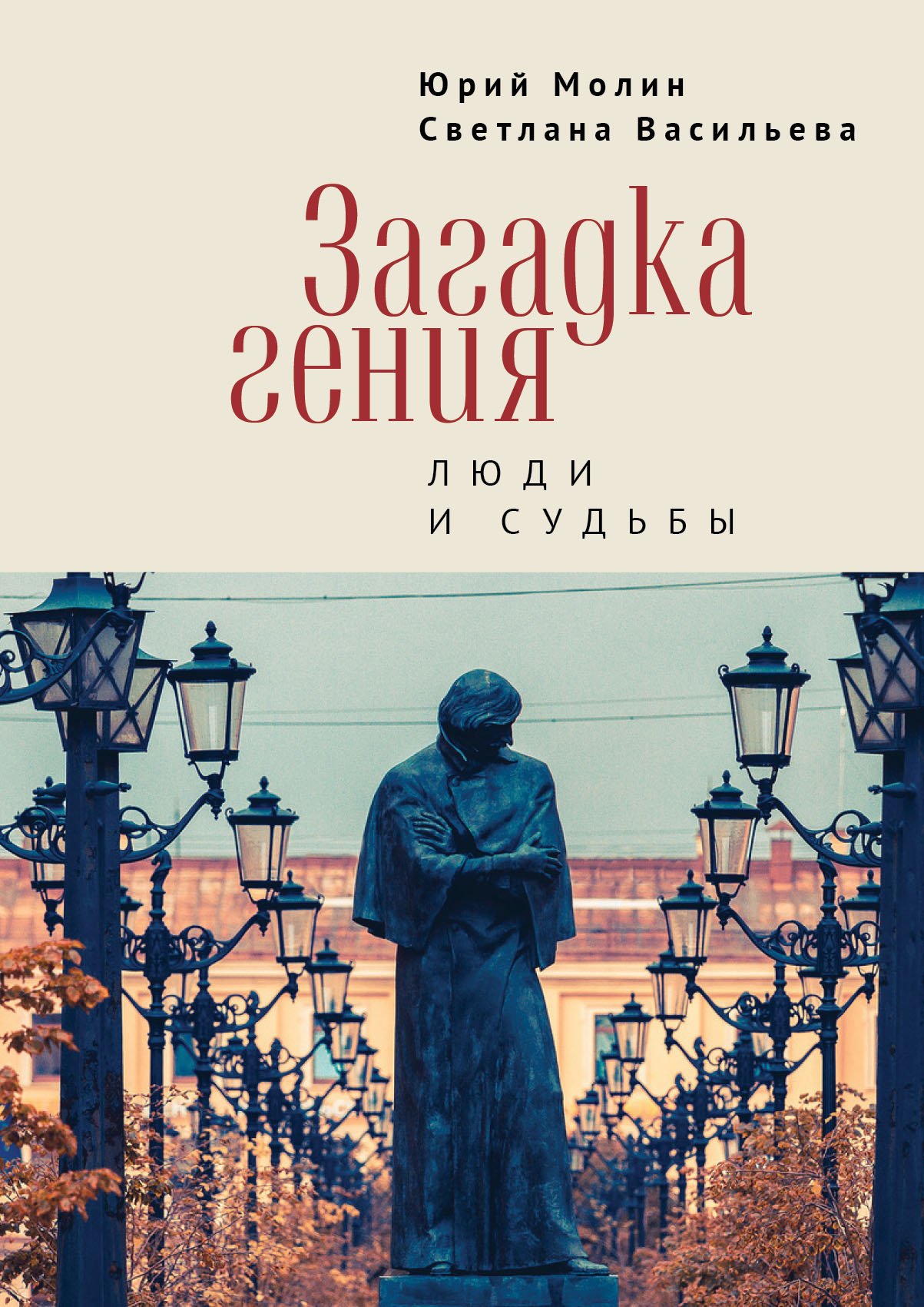 Загадка гения.Люди и судьбы Загадка гения.Люди и судьбы — изображение 1