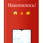 Накопилось!