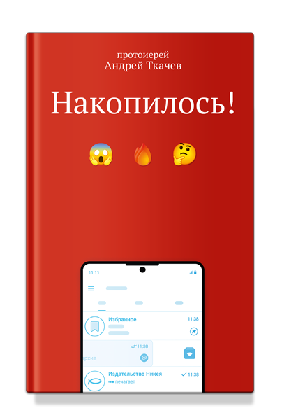 Накопилось! Накопилось! — изображение 1