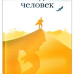 Последний человек