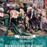Французская эмиграция и Россия в царствование Екатерины II