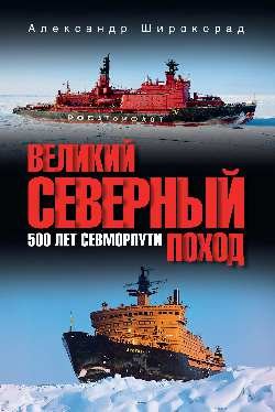 Великий Северный поход.500 лет Севморпути Великий Северный поход.500 лет Севморпути — изображение 1