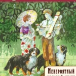 Невероятный медовый месяц