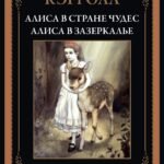 Алиса в Стране чудес. Алиса в Зазеркалье БМЛ