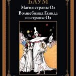 Магия страны Оз. Волшебница Глинда из страны Оз БМЛ