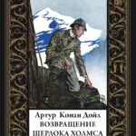 Возвращение Шерлока Холмса БМЛ(мф)