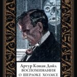 Воспоминания о Шерлоке Холмсе БМЛ(мф)