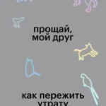 Прощай, мой друг. Как пережить утрату домашнего животного.
