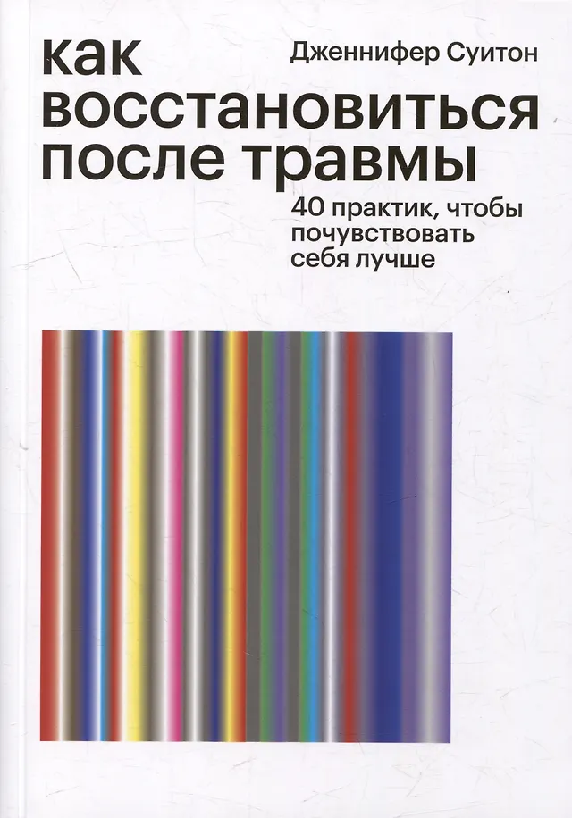 Как восстановиться после травмы. 40 практик, чтобы почувствовать себя лучше Как восстановиться после травмы. 40 практик, чтобы почувствовать себя лучше — изображение 1