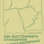 Как выстраивать отношения с эмоционально незрелыми людьми