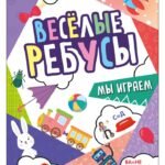 Весёлые ребусы. Мы играем