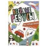 Весёлые ребусы. Мы путешествуем