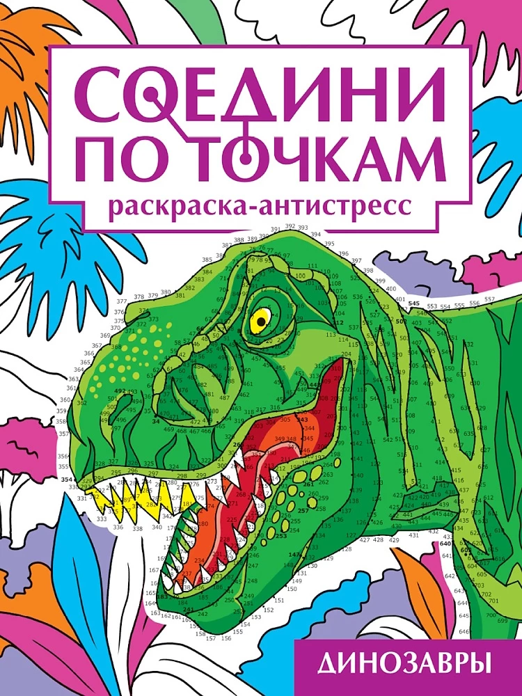 СОЕДИНИ ПО ТОЧКАМ на скрепке. ДИНОЗАВРЫ СОЕДИНИ ПО ТОЧКАМ на скрепке. ДИНОЗАВРЫ - Image 1