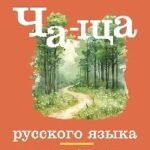 Ча-ща русского языка.Как не заблудиться в правилах