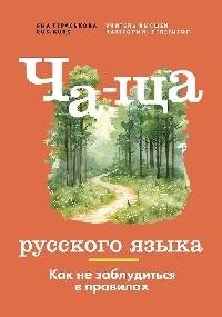 Ча-ща русского языка.Как не заблудиться в правилах Ча-ща русского языка.Как не заблудиться в правилах — изображение 1