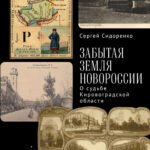 Забытая земля Новоросии.О судьбе Кировоградской области