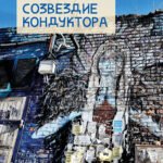 Созвездие кондуктора