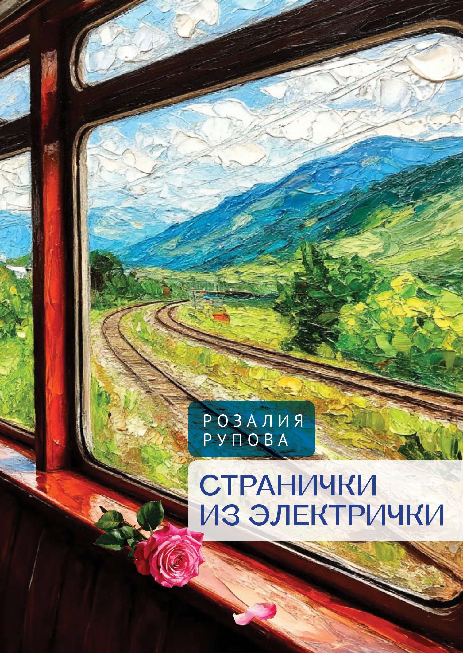 Странички из электрички Странички из электрички — изображение 1