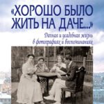 Хорошо было жить на даче.Дачная и усадебная жизнь в фотографиях +с