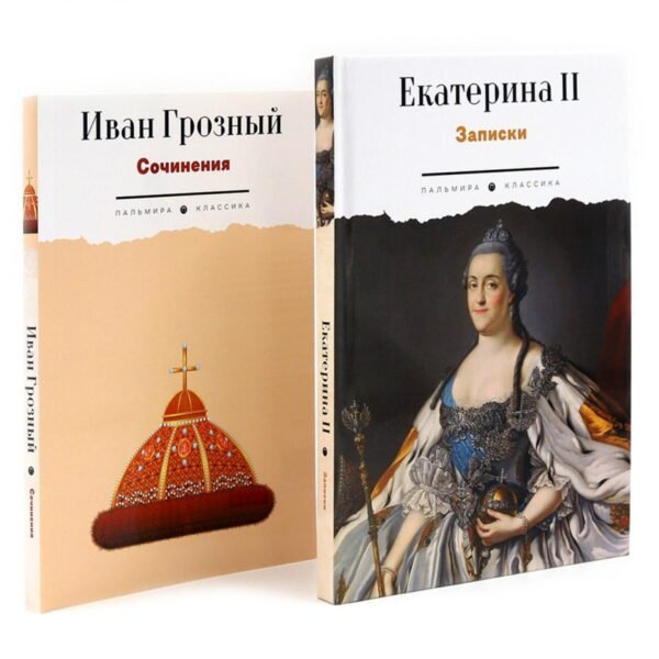 Сборник Записки Самодержцев (комплект из 2-х книг)