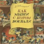 Как мыши с котом воевали
