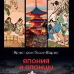 Япония и японцы.Жизнь,нравы,обычаи