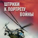 Штрихи к портрету войны