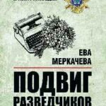 Подвиг разведчиков.Беседы с легендами