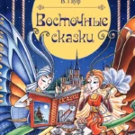 Восточные сказки