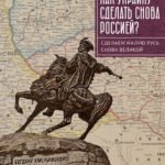 Как Украину сделать снова Россией?Сделаем Малую Русь снова Великой