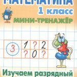 Математика 1 кл.Изучаем разрядный состав числа