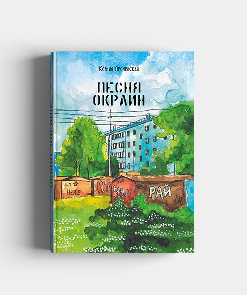 Песня окраин.Городская лирика