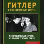 Гитлер и европейские элиты Правящий класс Европы на службе Третьего Рейха