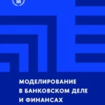 Моделирование в банковском деле и финансах