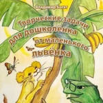 Творческие задачи для дошколенка от маленького львенка
