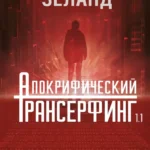 Апокрифический Трансерфинг 1.1. Новое издание. Исправленное и дополненное (5014)