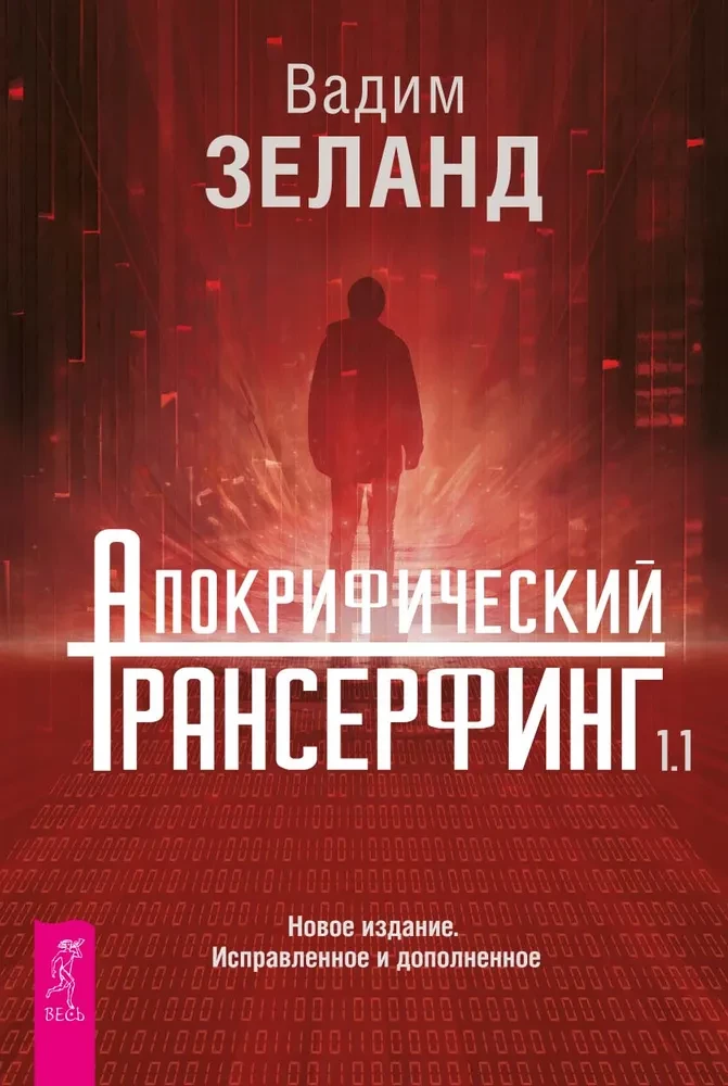 Апокрифический Трансерфинг 1.1. Новое издание. Исправленное и дополненное (5014) Апокрифический Трансерфинг 1.1. Новое издание. Исправленное и дополненное (5014) - Image 1