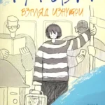 Аутизм. Взгляд изнутри (6479)