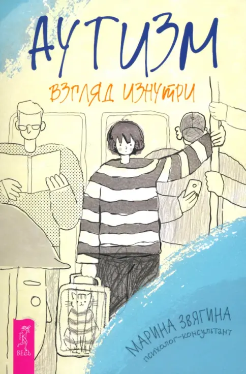 Аутизм. Взгляд изнутри (6479) Аутизм. Взгляд изнутри (6479) - Image 1