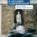 Человек античный и человек современный:образ жизни,смерть и бессмертие