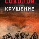 Крушение